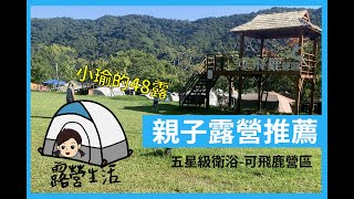 【露營生活】可飛鹿露營區｜低海拔營區｜親子露營區推薦｜五星衛浴好評｜露營須知｜夏天真的不要太衝動啊被熱死啦！ #露營心得 #露營場地推薦 #親子露營 #可飛鹿 #露營開箱