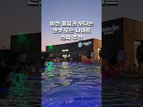 충청남도 아산 도고온천 가족끼리 가기 좋은 곳 - 파라다이스스파 도고