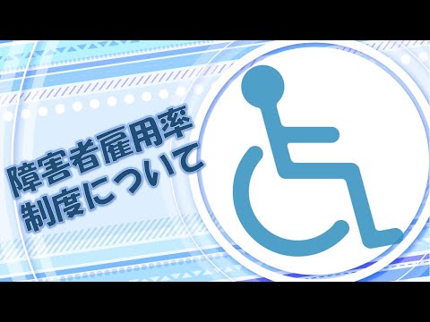 【就労移行支援事業所ティオ船堀】障害雇用率について