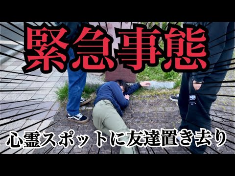 【後編】心霊スポットに置き去りにしてみた。