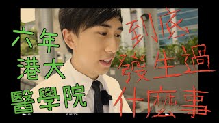 【醫科生大揭秘 Ep3】六年港大醫學院，到底發生過什麼事？