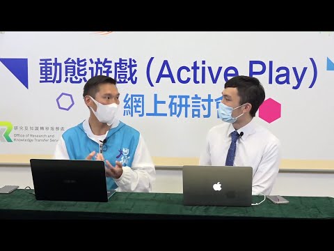 動態遊戲網上研討會 Part 5. 校園動態遊戲 (Active Play Webinar part 5. Active Play at School)