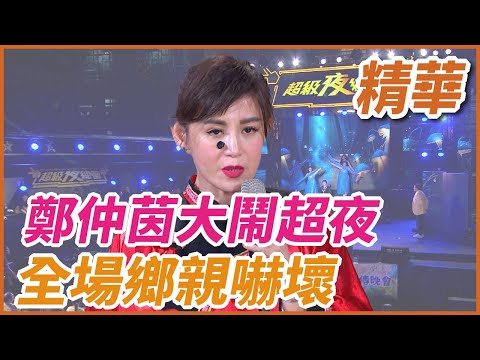 ❤️【精華】鄭仲茵大鬧超夜 全場鄉親嚇壞｜超級夜總會 Super Night Club