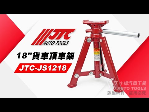 JTC JS1218 貨車頂車架 (18") 12噸 貨車 頂車架 三角架 安全架 安全 腳架 【小楊汽車工具】