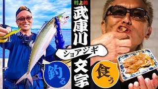 【村上的】#177 武庫川一文字のサゴシを釣って食う！