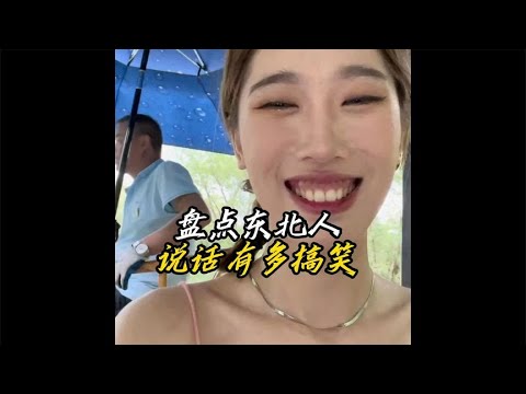 盘点东北人说话有多搞笑，自带幽默感，开口就是段子！