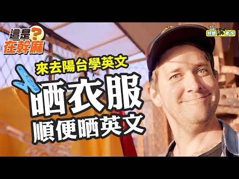 【這是在幹麻？】曬衣服 曬英文 | Drying clothes | host. Gabe