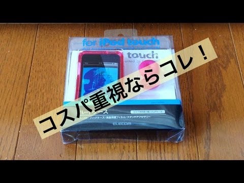 iPod touch2010用コスパなハードケース！