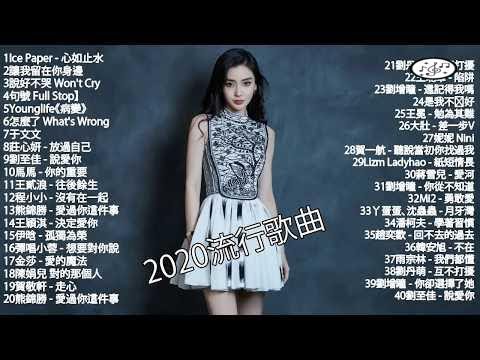 2020不能不聽的100首歌 - 2020流行歌曲【無廣告】%2020最新歌曲2020好听的流行歌曲❤️華語流行串燒精選抒情歌曲 \ 在线音乐 - KKBOX HIT