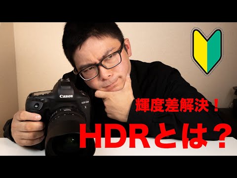 使ったことある？カメラのHDR機能！使う場面と注意点を紹介。