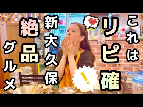 【新大久保】韓国料理大好き双子が、絶品グルメ見つけてきました😋🇰🇷❤️‍🔥【미식】