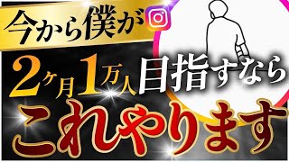 【インスタ最新】2ヶ月1万人最速で目指すならコレやります！【有料級】