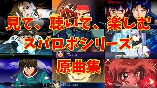 【BGM】戦闘アニメと共に楽しむ、スーパーロボット大戦シリーズ原曲集 (修正版)【歌有り】