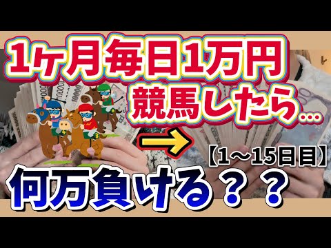 【1ヶ月毎日1万円】競馬したら何万負ける？【1〜15日目】