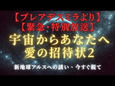 【緊急啓示】プレアデスミラより、スターシード・ライトワーカーへクリスマスメッセージPart２＃ライトワーカー ＃スターシード＃スピリチュアル  #アセンション  #宇宙 #覚醒 #5次元 #次元上昇