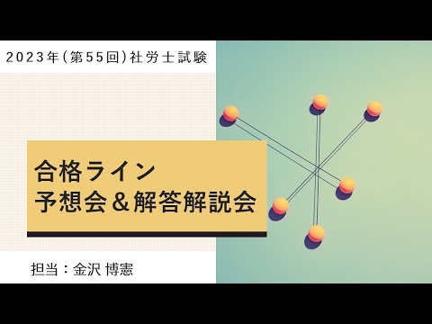 2023年（第55回）合格ライン予想会＆解答解説会