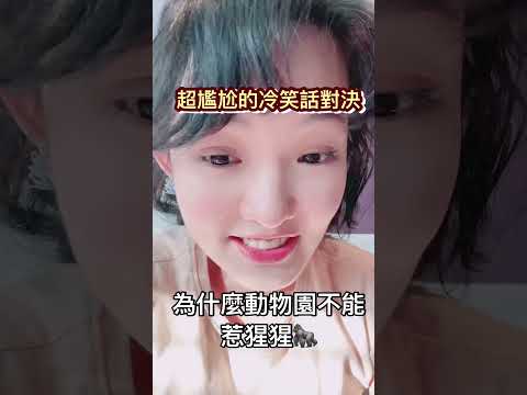 超尷尬的冷笑話對決之好好講話