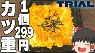 旨すぎる商品沢山！？TRIAL（福岡空港店）ってどうなの？？？【ゆっくり】