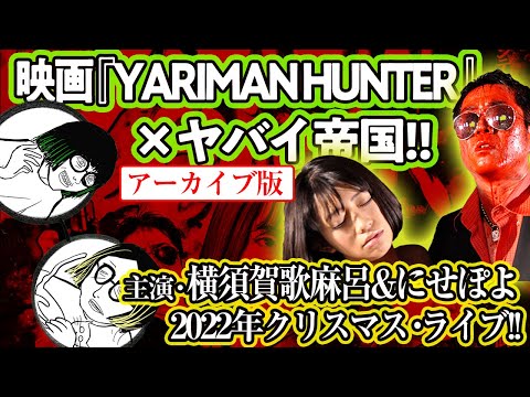 【イベントアーカイブ】映画『YARIMAN HUNTER』×ヤバイ帝国！！【神保町RRR】