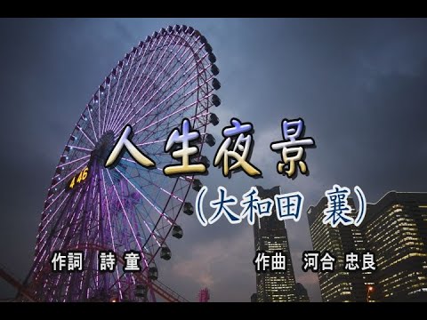 人生夜景／大和田 襄