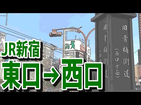 【駅攻略・案内】地上最短ルート⁉新宿駅東口から西口へ角筈ガードのわかりやすい移動方法