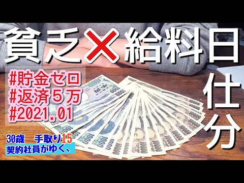 【契約社員】コールセンター週５勤務、一人暮しの独身男が、お給料を公開。1月生活費を仕分ける。【貯金なし/借金返済】