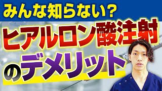 【膝の痛み】ヒアルロン酸注射のメリットデメリット