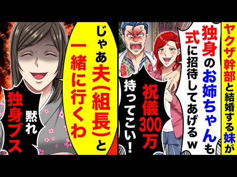 ヤクザ幹部と結婚する妹が「独身のお姉ちゃんも式に招待してあげる」と言ってきた。ヤクザ組長の夫と一緒に行った結果