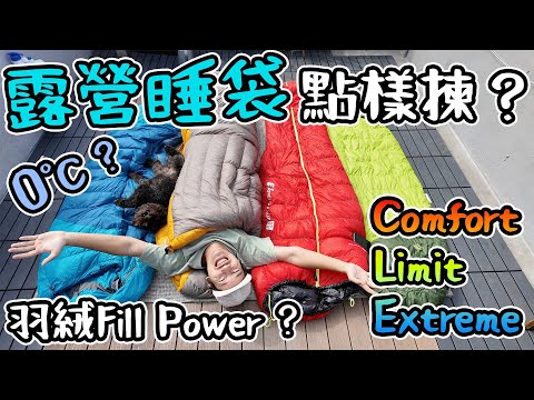 露營新手￼指南：睡袋-點樣揀？木乃伊 Ultra Light Quilt? 舒適溫度? 羽絨Fill Power ? R-value？Comfort Limit Extreme 詳盡分析   4K