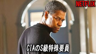 一人でCIA全体に立ち向かう最高のS級特殊要員｜デンゼル・ワシントン [映画紹介]