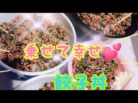 【超絶ギョーザ丼】俺だけのただかきこみたいたい丼‼️伝説ベスト１０‼️#shorts