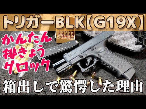 【GLOCK 19X】最新トリガーブローバックがスゴすぎた！