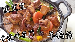 羊腩煲/暖身滋補/懶人版 零失敗/自已煮好得/粵語/中字