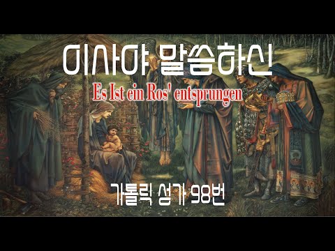 [가톨릭 성가 98번] 이사야 말씀하신 Es Ist ein Ros' entsprungen / 칸디도 보칼레 / 독일Carol /  Catholic Hymn / SATB 앙상블