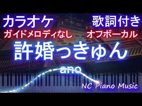 【オフボーカルハモリなし】許婚っきゅん / ano【カラオケ ガイドメロディなし 歌詞 フル full】ピアノ音程バー付き 「らんま1/2」オープニング Ranma1/2 OP