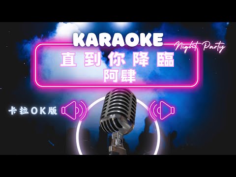 直到你降臨 - 阿肆 KTV伴奏版 (Karaoke Version)