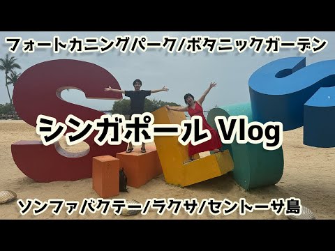 シンガポールVlog セントーサ島/フォートカニングパーク/ボタニックガーデン