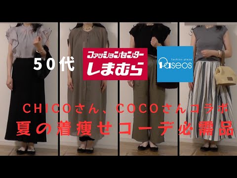 【しまむら】【50代ファッション】しまむらchicoさん、パシオスcocoさんコラボ着痩せの必需アイテム購入品＆コーデ紹介　大柄アラフィフ着痩せコーデ※BGM未収録です_(._.)_