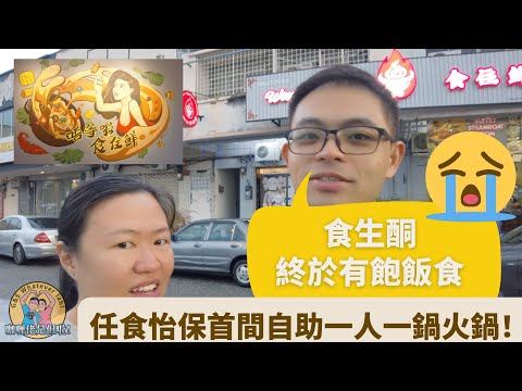 【Health－生酮 Keto】晚餐食生酮好慘？一齊放膽任食怡保首間自助一人一鍋火鍋！ Let's eat keto buffet w/ individual hotpots together!