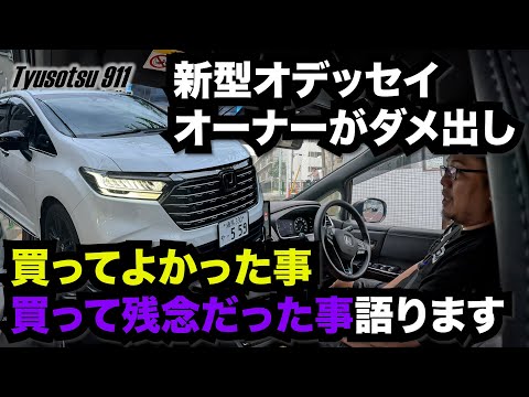 新型オデッセイ納車１ヶ月オーナー目線でダメ出し　買って良かった事　買って残念な事