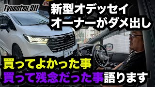 新型オデッセイ納車１ヶ月オーナー目線でダメ出し　買って良かった事　買って残念な事