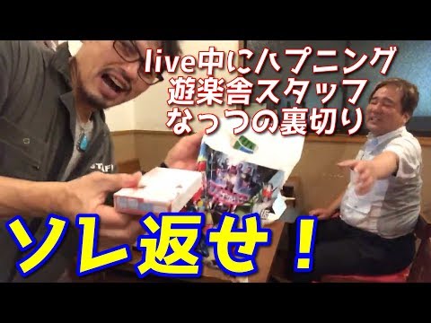 打ち上げライブ！べんてん屋壁紙最終章でハプニングSTAFFなっつの裏切りに叫ぶ遊楽舎店長