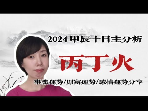 2024 甲辰年 丙丁火日主運勢分享/事業運勢/財富運勢