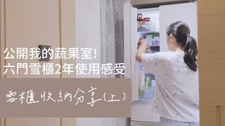 ｜雪櫃收納小分享(上)｜ 六門雪櫃使用2年心得 公開我的蔬果室！｜Alice Ha