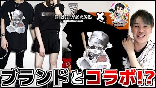 【KINGLYMASK】ぽけるす外野手､人気アパレルブランドとコラボしてしまう