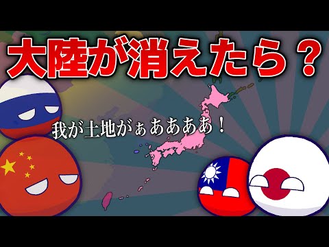 【ポーランドボール】島以外消えた！！！　アジア・オセアニア編