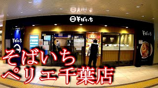 そばいち ペリエ千葉店