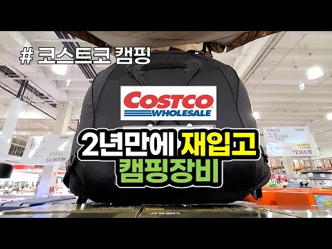 2년만에 재입고 된 코스트코 캠핑용품 소식 / 여름 캠핑 시즌상품 입고 / 코스트코 / 캠핑 / 캠핑용품 / 캠핑장비 / COSTCO / Camping