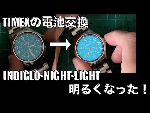 【TIMEX】インディグロナイトライトが暗くなってきたので 電池交換してみた