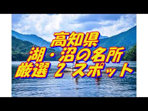 【高知県】湖・沼の名所＜2選＞